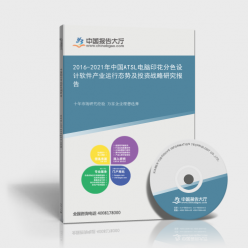 2016-2021年中國ATSL電腦印花分色設(shè)計軟件產(chǎn)業(yè)運(yùn)行態(tài)勢及投資戰(zhàn)略研究報告