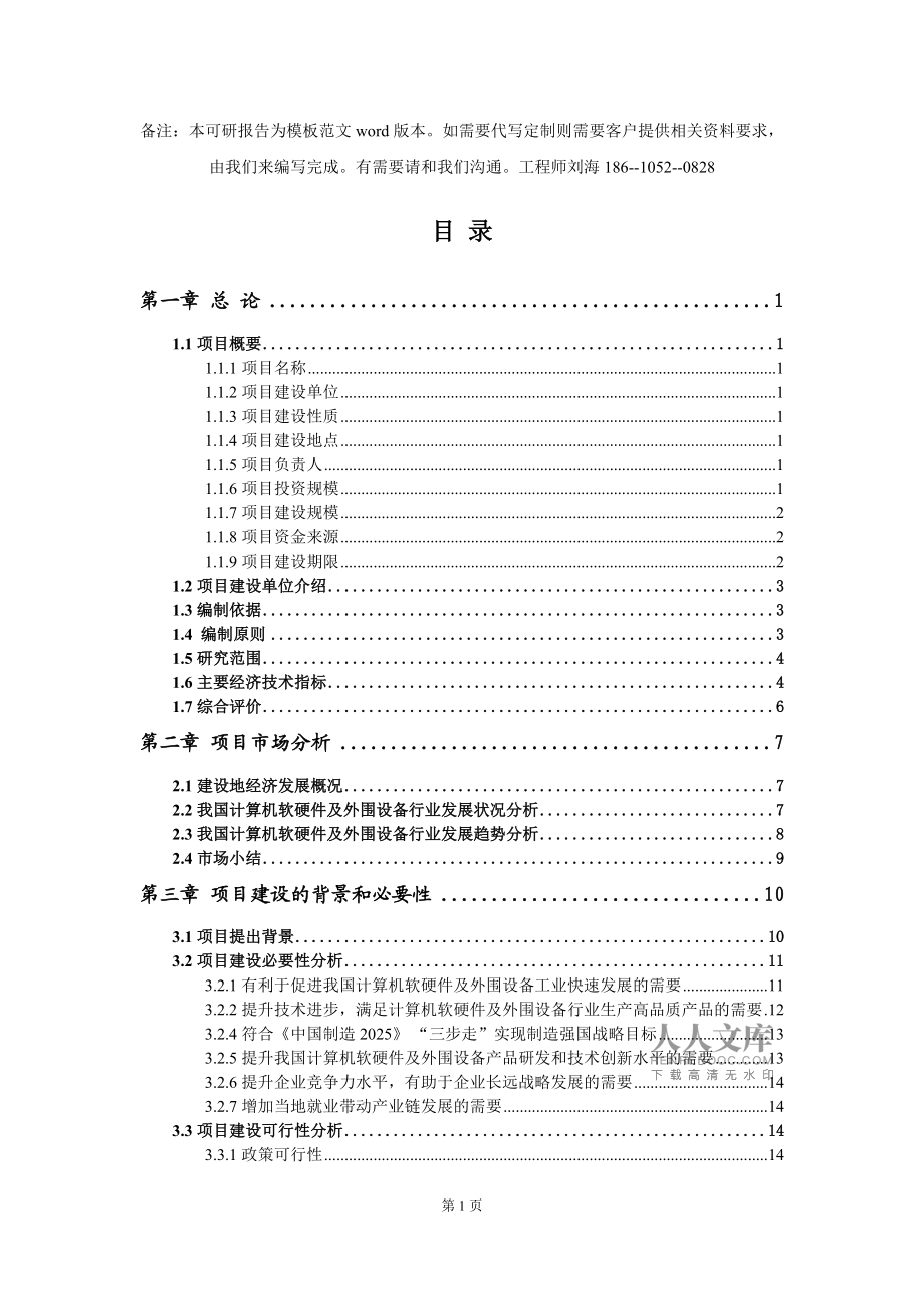 計(jì)算機(jī)軟硬件及外圍設(shè)備制造項(xiàng)目可行性研究報(bào)告模板