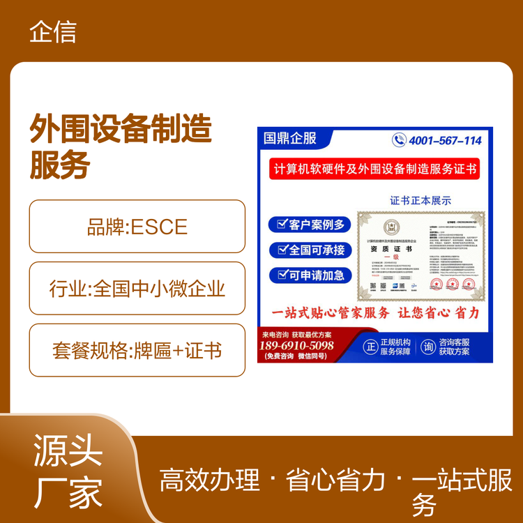 ESCE計(jì)算機(jī)軟硬件及外圍設(shè)備制造服務(wù)企業(yè)資質(zhì)證書(shū) 投標(biāo)制勝的關(guān)鍵加分項(xiàng)